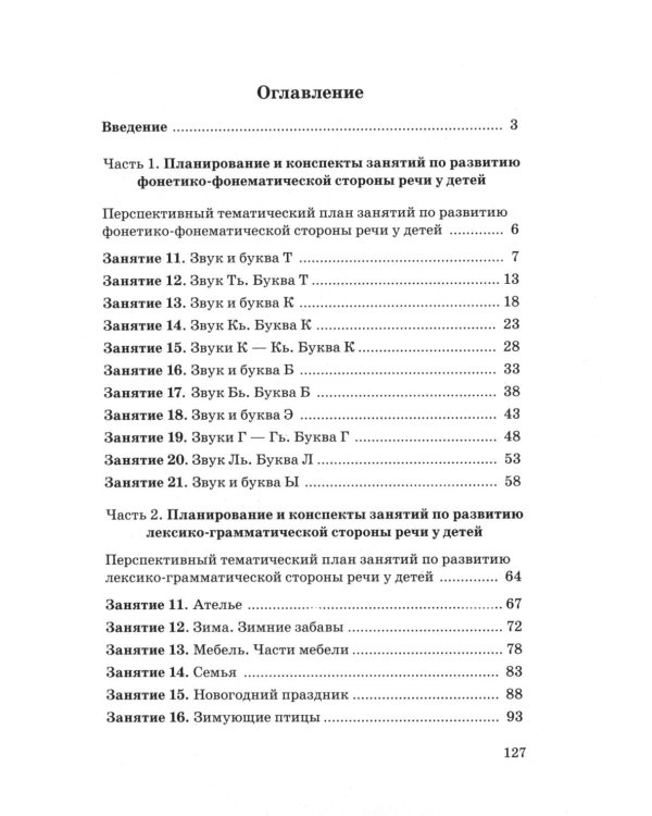 Говорим правильно в 5-6 лет. Конспекты фронтальных занятий 2 периода обучения в старшей логогруппе