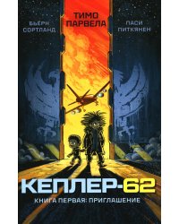 Кеплер-62. Кн. 1: Приглашение