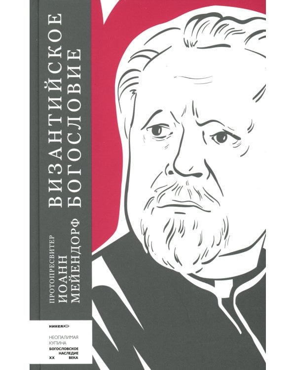 Византийское богословие. Исторические тенденции и догматические темы