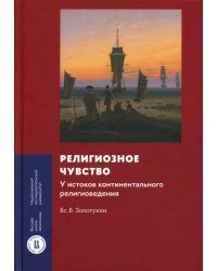 Религиозное чувство: у истоков континентального религиоведения