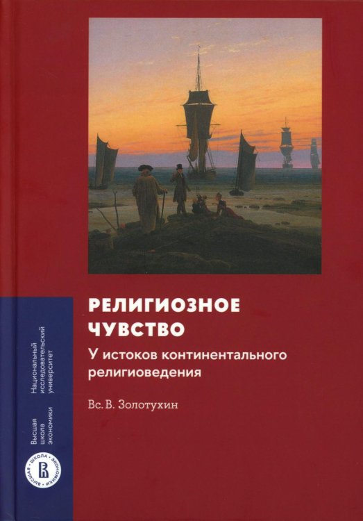 Монографии ВШЭ: Гуманитарные науки Религиозное чувство: у истоков континентального религиоведения