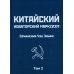 Китайский новаторский марксизм: сочинения. Т. 2