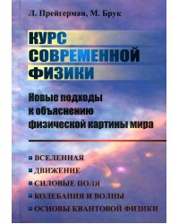 Курс современной физики: новые подходы к объяснению физ.картины мира: Вселенная. Движение. Силовые поля. Колебания и волны. Основы квантовой физики