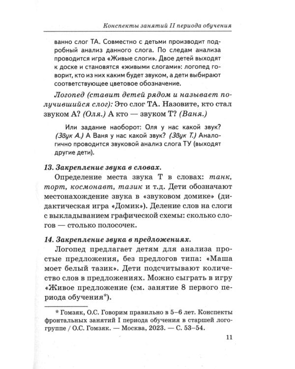 Говорим правильно в 5-6 лет. Конспекты фронтальных занятий 2 периода обучения в старшей логогруппе