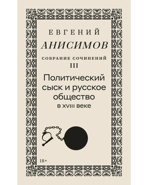 Собрание сочинений в десяти томах: Т. 3. Политический сыск и русское общество в XVIII веке