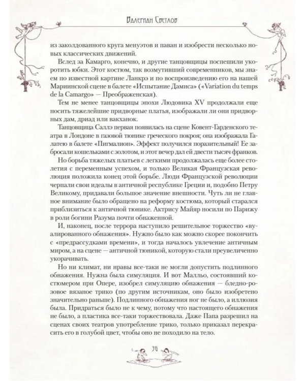 Легенды русского балета: Петипа, Фокин, Дягилев и другие