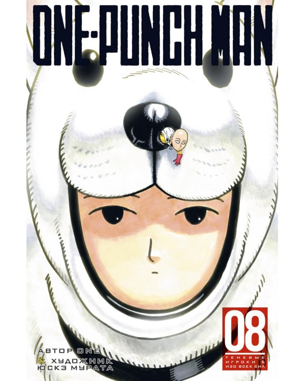 One-Punch Man 8. Кн. 15-16: манга