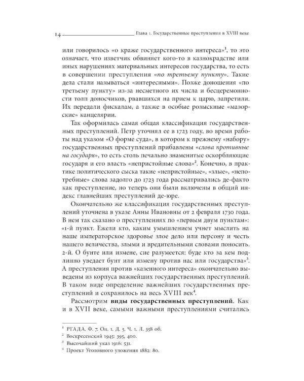 Собрание сочинений в десяти томах: Т. 3. Политический сыск и русское общество в XVIII веке