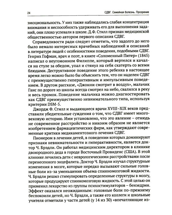 СДВГ. Семейная болезнь. Прозрение