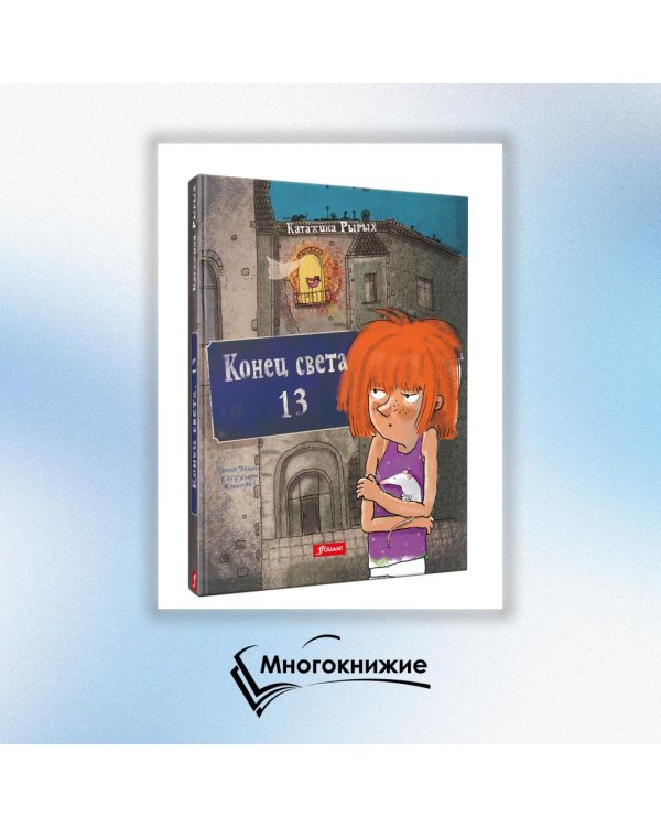 Конец света, 13