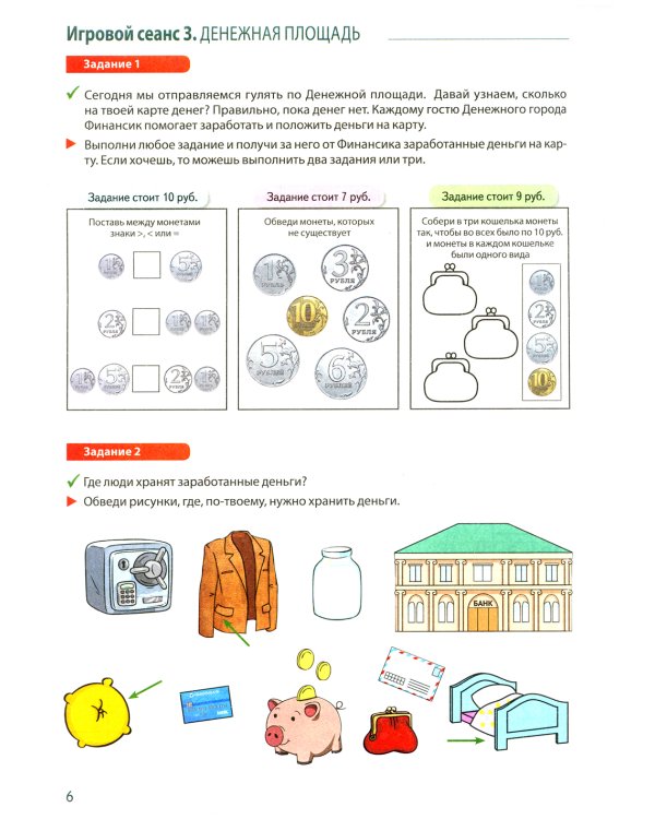 Путешествие в Сказочные Финансы. Тетрадь юного финансиста 5-6 лет