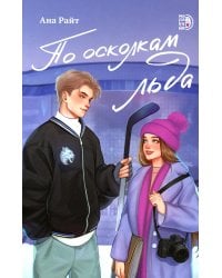 По осколкам льда: роман