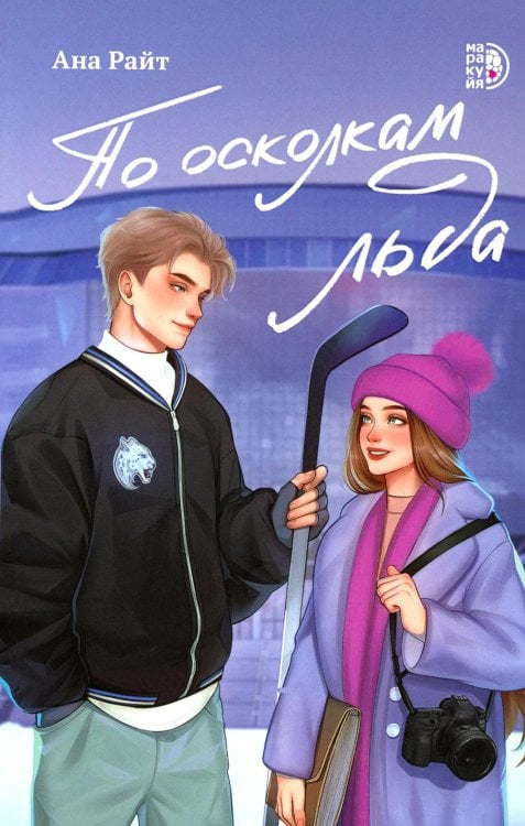 Роман По осколкам льда: роман