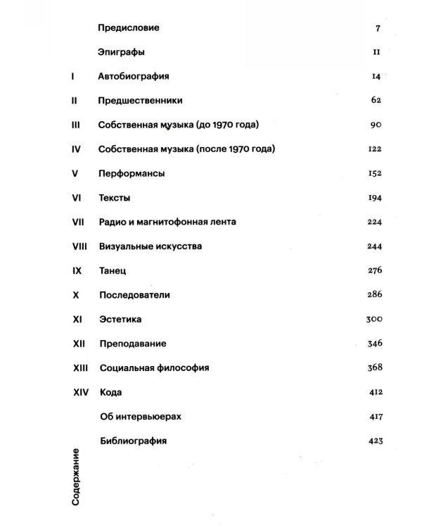 Разговоры с Кейджем. 2-е изд