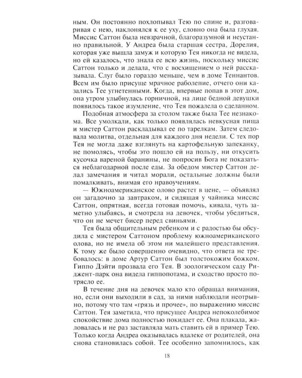 Полевые цветы: роман