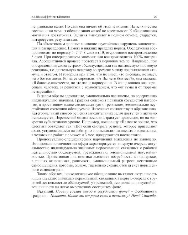 Клинические разборы в психиатрической практике II. 4-е изд