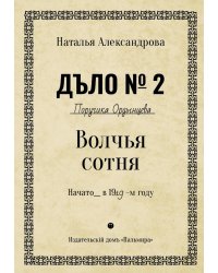 Волчья сотня: роман