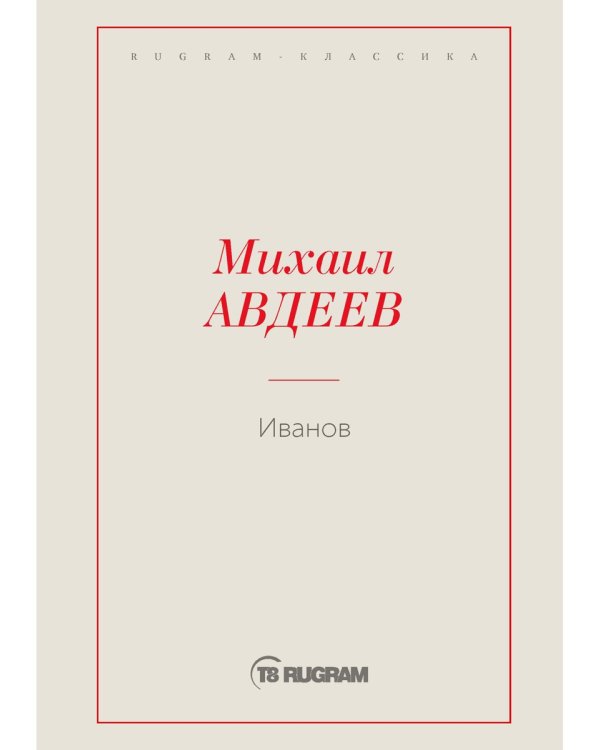Иванов