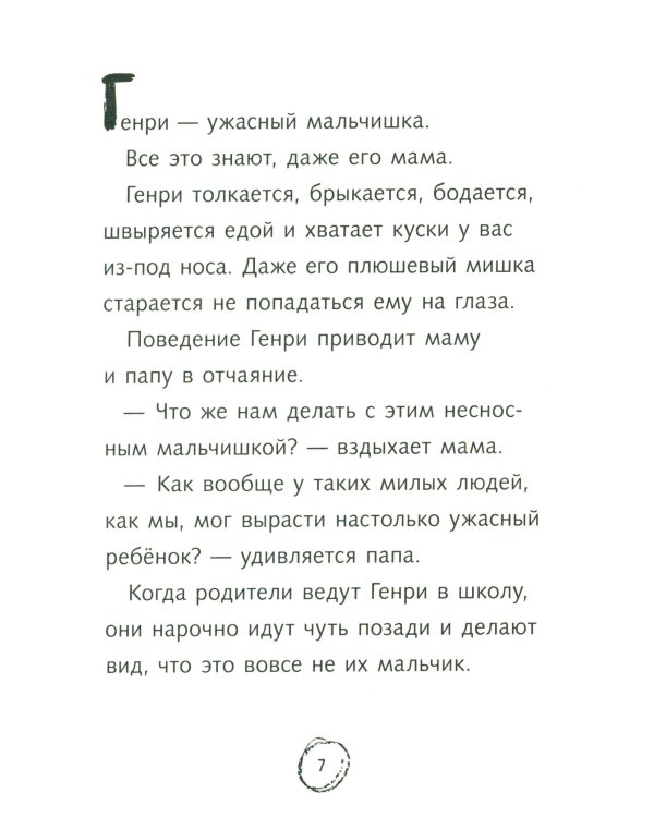 Ужасный Генри: рассказы