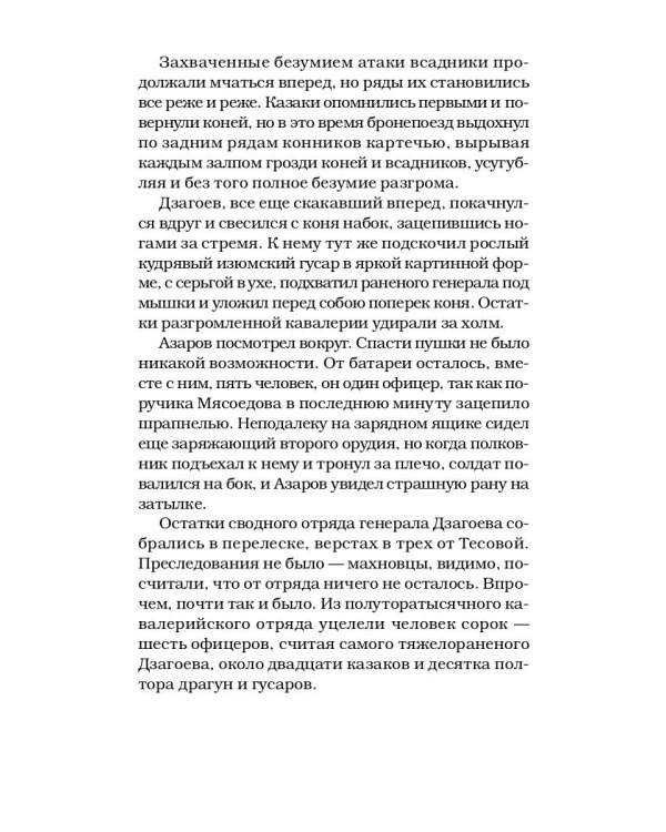 Волчья сотня: роман