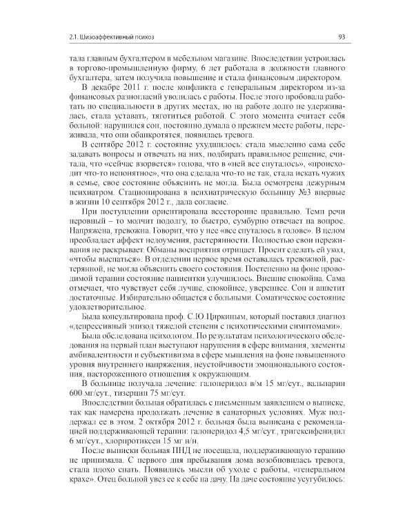 Клинические разборы в психиатрической практике II. 4-е изд