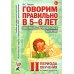 Говорим правильно в 5-6 лет. Конспекты фронтальных занятий 2 периода обучения в старшей логогруппе