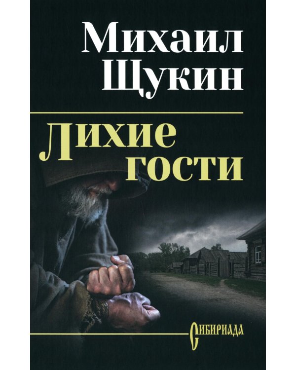 Дополнительное изображение книги «Лихие гости: роман»
