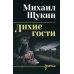 Дополнительное изображение книги «Лихие гости: роман»