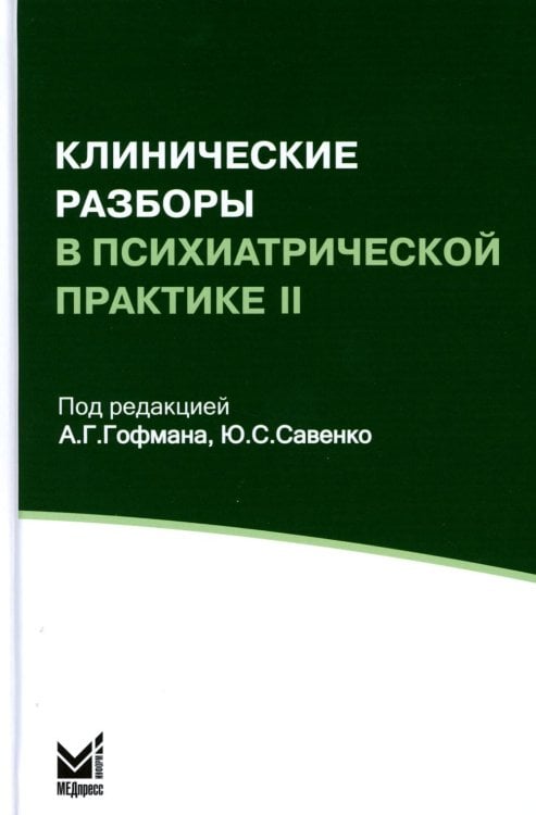Клинические разборы в психиатрической практике II. 4-е изд