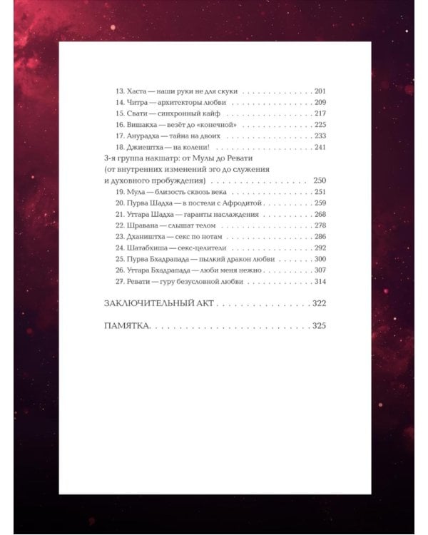 Астросексология. 27 накшатр. 27 страстей