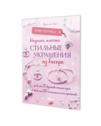 Бижутерика: Научись плести стильные украшения из бисера