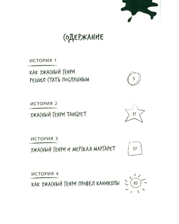 Ужасный Генри: рассказы