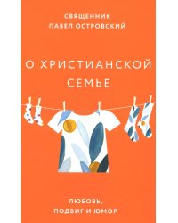 О христианской семье. Любовь, подвиг и юмор