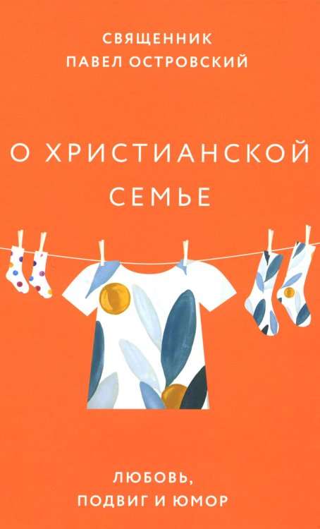 О христианской семье. Любовь, подвиг и юмор О христианской семье. Любовь, подвиг и юмор