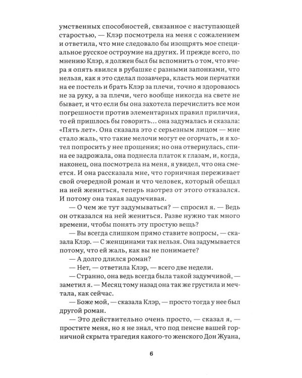 Вечер у Клэр: роман