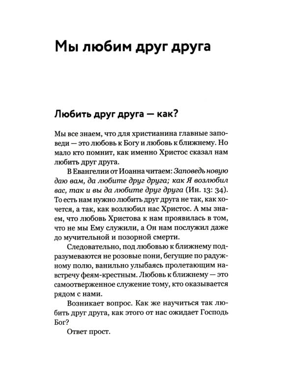 О христианской семье. Любовь, подвиг и юмор