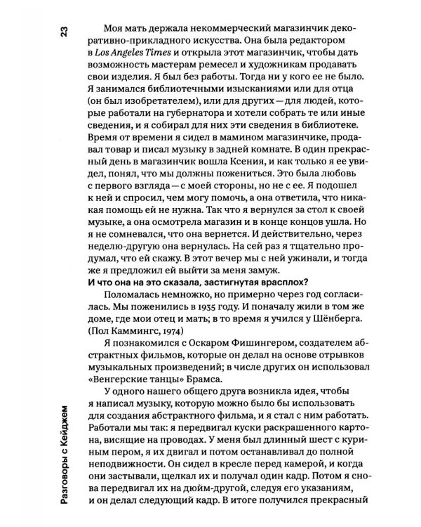 Разговоры с Кейджем. 2-е изд