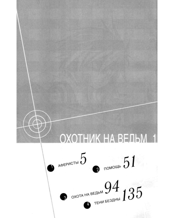 Охотник на ведьм.Т.1