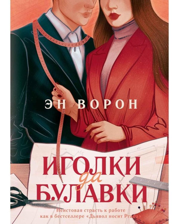 Иголки да булавки