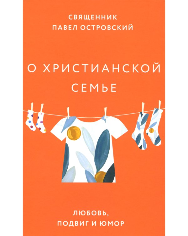 О христианской семье.Любовь,подвиг и юмор