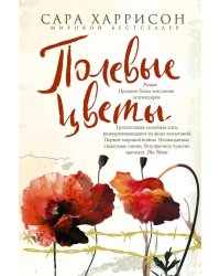 Полевые цветы: роман