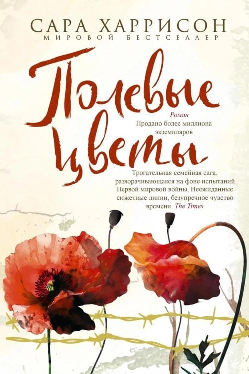 Полевые цветы: роман