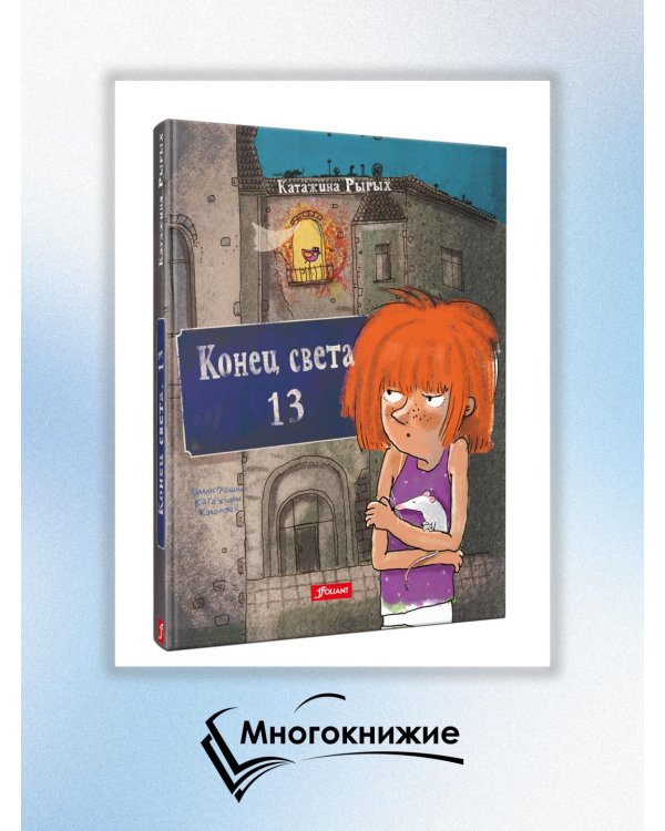 Конец света, 13