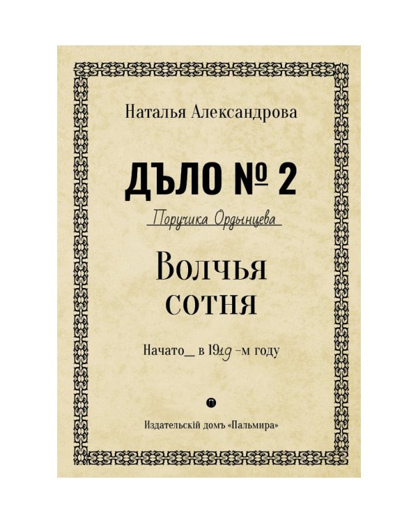 Волчья сотня: роман