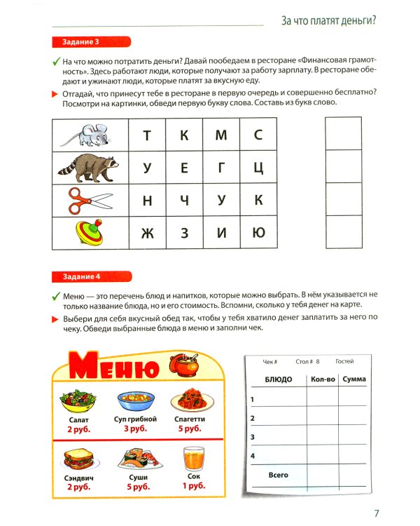 Путешествие в Сказочные Финансы. Тетрадь юного финансиста 5-6 лет