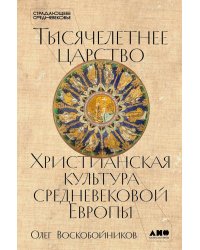 Тысячелетнее царство: Христианская культура средневековой Европы