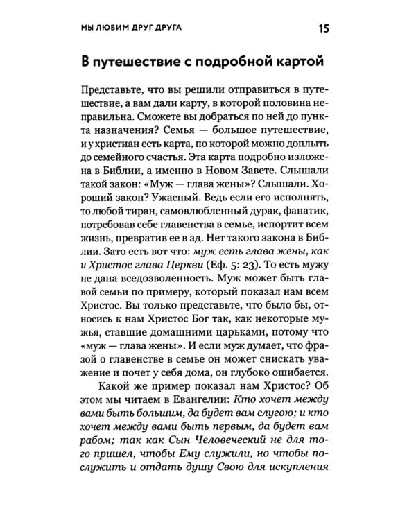 О христианской семье. Любовь, подвиг и юмор