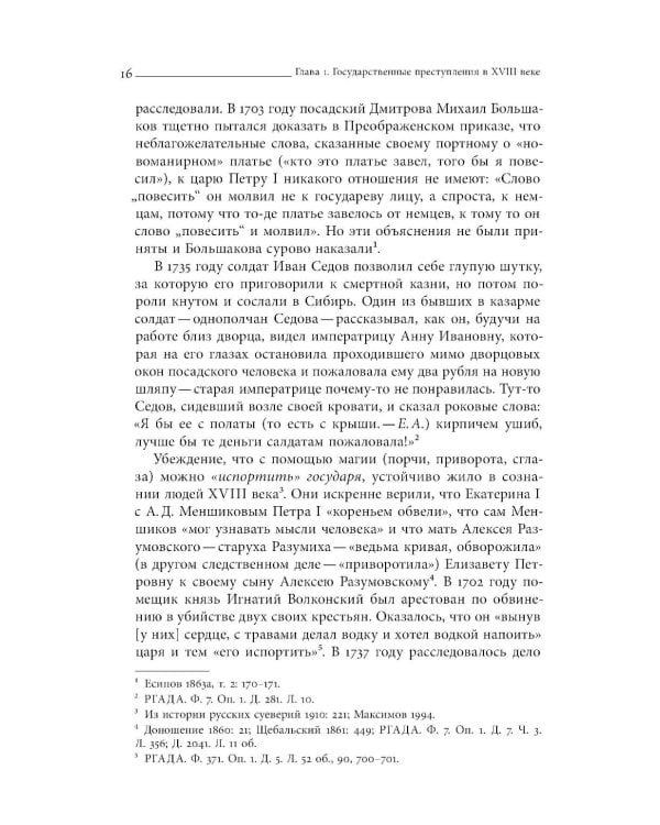 Собрание сочинений в десяти томах: Т. 3. Политический сыск и русское общество в XVIII веке