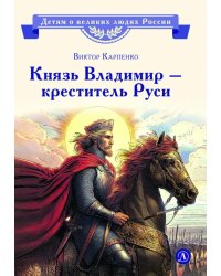 Князь Владимир - креститель Руси: рассказ
