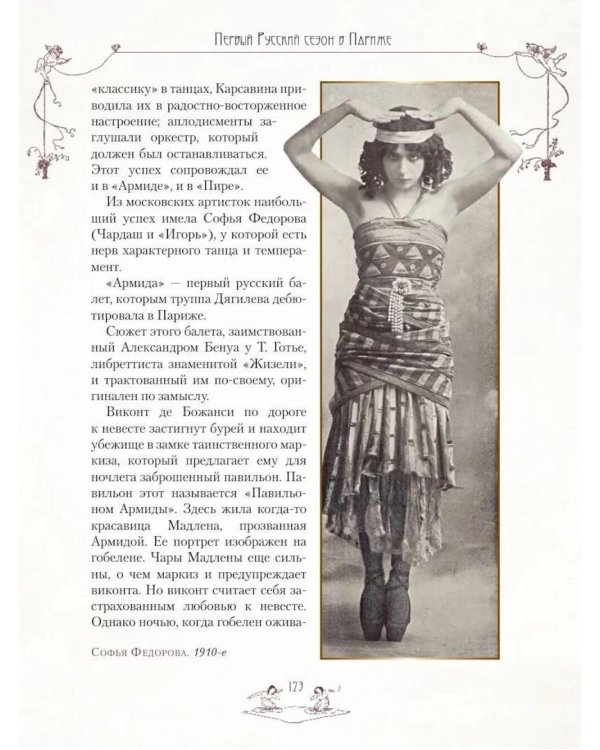 Легенды русского балета: Петипа, Фокин, Дягилев и другие